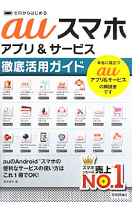 【中古】auスマホアプリ＆サービス徹底活用ガイド / 鈴木朋子 (単行本)(3.0)