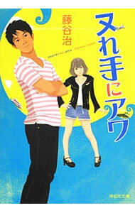 【中古】ヌれ手にアワ / 藤谷治 (文庫)