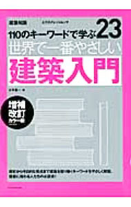 【中古】世界で一番やさしい建築入門 / 小平惠一（1959−）