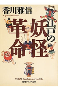 【中古】江戸の妖怪革命 / 香川雅信 (文庫)