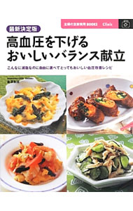 【中古】高血圧を下げるおいしいバランス献立 最新決定版 / 金沢良枝 (単行本)