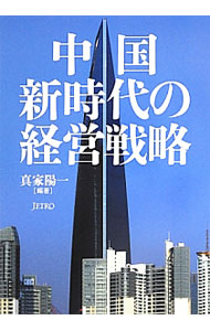 Economics - 【中古】中国新時代の経営戦略 / 真家陽一 (単行本)