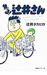 &nbsp;&nbsp;&nbsp; 焦る！辻井さん−もうどうしていいのかわからない日々− 変型版 の詳細 出版社: 京阪神エルマガジン社 レーベル: 京阪神エルマガジン社その他 作者: 辻井タカヒロ カナ: アセルツジイサンモウドウシテイイノカワカラナイヒビ / ツジイタカヒロ サイズ: 変型版 ISBN: 9784874354087 発売日: 2013/04/10 関連商品リンク : 辻井タカヒロ 京阪神エルマガジン社 京阪神エルマガジン社その他　　