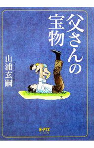 Trip, Travel Essays - 【中古】父さんの宝物 / 山浦玄嗣 (単行本)