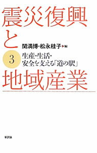 Other - 【中古】震災復興と地域産業 3/ 関満博／松永桂子【編】