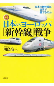 【中古】〈図説〉日本vs．ヨーロッパ「新幹線」戦争 / 川島令三 (単行本)