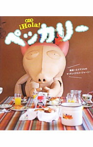 【中古】Hola！ペッカリー / 森下矢須之