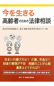 &nbsp;&nbsp;&nbsp; 今を生きる高齢者のための法律相談 単行本 の詳細 出版社: 民事法研究会 レーベル: 作者: 遺言・相続・財産管理支援センター カナ: イマオイキルコウレイシャノタメノホウリツソウダン / ユイゴンソウゾクザイサンカンリシエンセンター サイズ: 単行本 ISBN: 4896288766 発売日: 2013/06/01 関連商品リンク : 遺言・相続・財産管理支援センター 民事法研究会