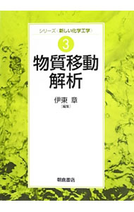 【中古】物質移動解析 / 伊東章