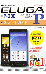 【中古】ドコモELUGA　P　P−03Eスマートガイド / 技術評論社 (単行本)