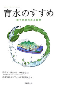 Other - 【中古】育水のすすめ / 西垣誠 (単行本)