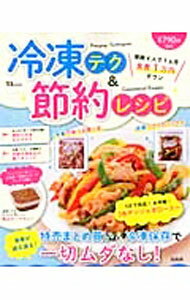 【中古】冷凍テク＆節約レシピ / (単行本)