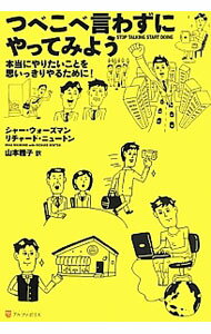 【中古】つべこべ言わずにやってみよう / WasmundShaa