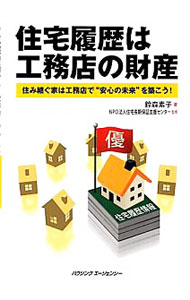 【中古】住宅履歴は工務店の財産　住み継ぐ家は工務店で“安心の未来”を築こう！ / 鈴森素子 (単行本)