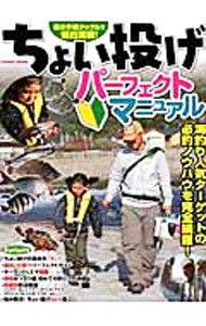 【中古】ちょい投げパーフェクトマニュアル /