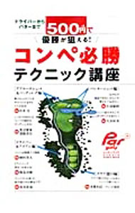 【中古】ドライバーからパターまで500円で優勝が狙える！コンペ必勝テクニック講座 / (単行本)