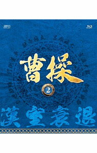 【中古】【Blu−ray】曹操　第2部−漢室衰退−　vol．2 / 洋画