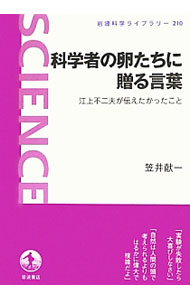 &nbsp;&nbsp;&nbsp; 科学者の卵たちに贈る言葉 単行本 の詳細 出版社: 岩波書店 レーベル: 岩波科学ライブラリー 作者: 笠井献一 カナ: カガクシャノタマゴタチニオクルコトバ / カサイケンイチ サイズ: 単行本 ISBN: 4000296106 発売日: 2013/07/01 関連商品リンク : 笠井献一 岩波書店 岩波科学ライブラリー