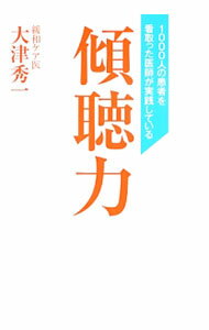 【中古】傾聴力 / 大津秀一 (単行本)