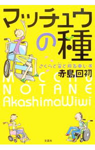 【中古】【全品10倍！4/5限定】マッチュウの種　さくらと宙と翔る車いす / 赤島回初 (単行本)