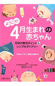 【中古】ようこそ！4月生まれの赤ちゃん / 渡辺とよ子【監修】 (単行本)