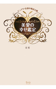 【中古】美愛の幸せ鑑定 / 美愛 (単行本)