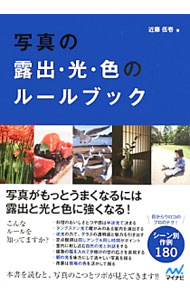 【中古】写真の露出・光・色のルールブック / 近藤伍壱