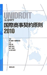 UNIDROIT国際商事契約原則2010 / 私法統一国際協会 (単行本)