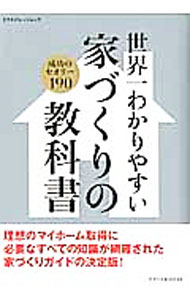  【中古】世界一わかりやすい家づくりの教科書 / エクスナレッジ (単行本)
