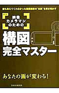【中古】映像カメラマンのための構図完全マスター / 益子広司
