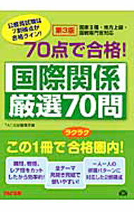 【中古】公務員試験　70点で合格！国際関係厳選70問　【第3版】 / TAC出版編集部【編】 (単行本)