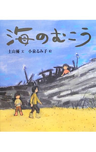 Picture-Book （JAPAN） - 【中古】海のむこう / 土山優