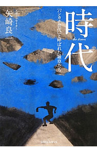 【中古】【全品10倍！8/27 9:59まで】時代 / 矢崎良一 (単行本)