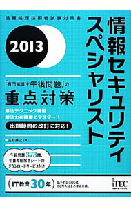 Employment - 【中古】情報セキュリティスペシャリスト「専門知識＋午後問題」の重点対策　解法テクニック満載！解法力を確実にマスター！！　2013 / 三好康之 (単行本)