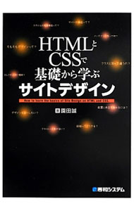Other - 【中古】HTMLとCSSで基礎から学ぶサイトデザイン / 園田誠 (単行本)