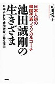 &nbsp;&nbsp;&nbsp; 池田誠剛の生きざま 単行本 の詳細 出版社: カンゼン レーベル: 作者: 元川悦子 カナ: イケダセイゴウノイキザマ / モトカワエツコ サイズ: 単行本 ISBN: 4862551955 発売日: 2013/09/01 関連商品リンク : 元川悦子 カンゼン