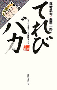 樂天商城 - 【中古】てれびバカ / 藤村忠寿 (単行本)