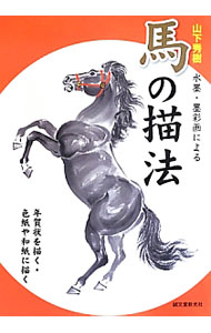 楽天市場】水墨画 馬の通販