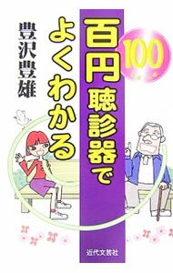 【中古】百円聴診器でよくわかる / 豊澤豊雄 (単行本)