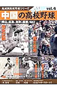 【中古】中国の高校野球 / (単行本)