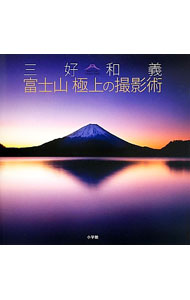 &nbsp;&nbsp;&nbsp; 三好和義富士山極上の撮影術 単行本 の詳細 出版社: 小学館 レーベル: 作者: 三好和義 カナ: ミヨシカズヨシフジサンゴクジョウノサツエイジュツ / ミヨシカズヨシ サイズ: 単行本 ISBN: 4093883283 発売日: 2013/09/01 関連商品リンク : 三好和義 小学館