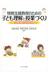 【中古】特別支援教育のための子ども理解と授業づくり / 湯浅恭正 (単行本)