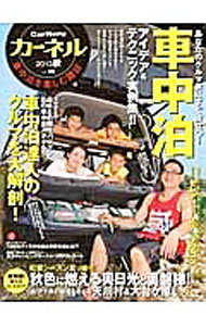 【中古】カーネル　車中泊を楽しむ雑誌　vol．18（2013秋） / 地球丸