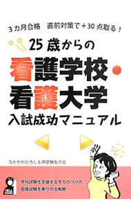 25歳からの看護学校・看護大学入試成功マニュアル / なかがわひろし (単行本)