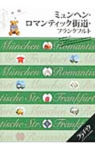 旅行 - 【中古】ミュンヘン・ロマンティック街道・フランクフルト　（2013） / JTBパブリッシング (単行本)