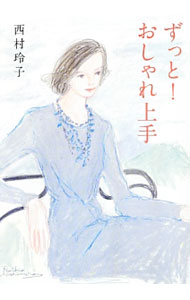 【中古】ずっと！おしゃれ上手 / 西村玲子 (単行本)