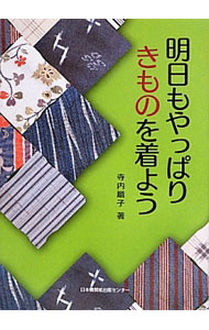 【中古】明日もやっぱりきものを着よう / 寺内順子