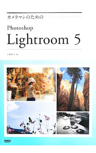 Other - 【中古】カメラマンのためのPhotoshop　Lightroom　5 / 小原裕太 (単行本)