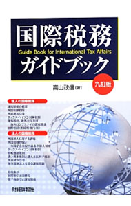Accounting - 【中古】国際税務ガイドブック / 高山政信 (単行本)