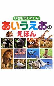樂天商城 - 【中古】いきものしゃしんあいうえおのえほん / 今泉忠明
